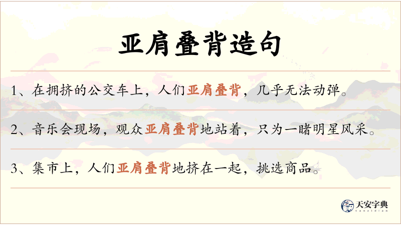 亚肩叠背
