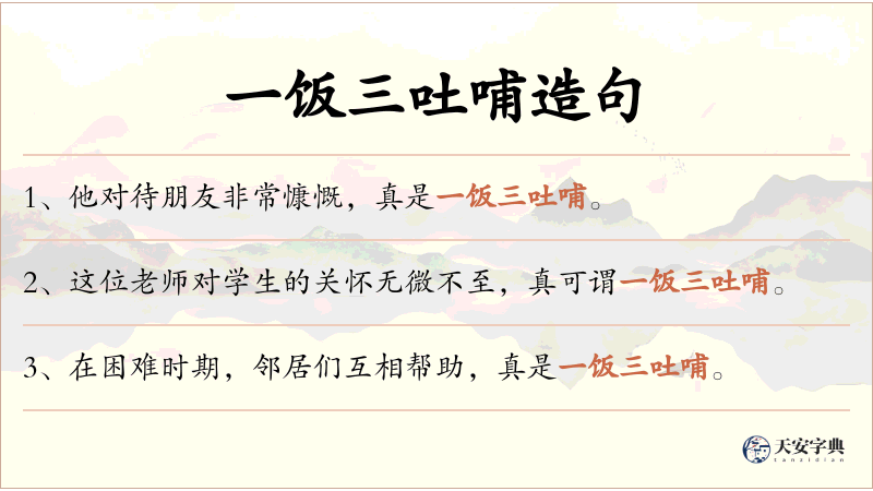 一饭三吐哺