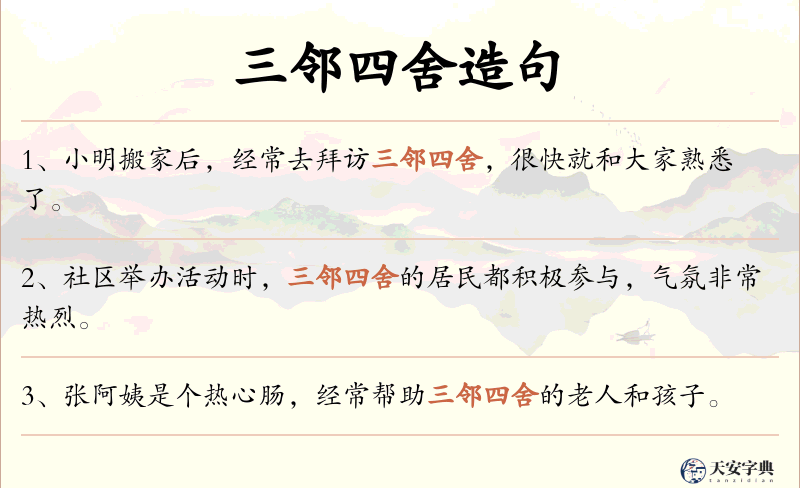 三邻四舍