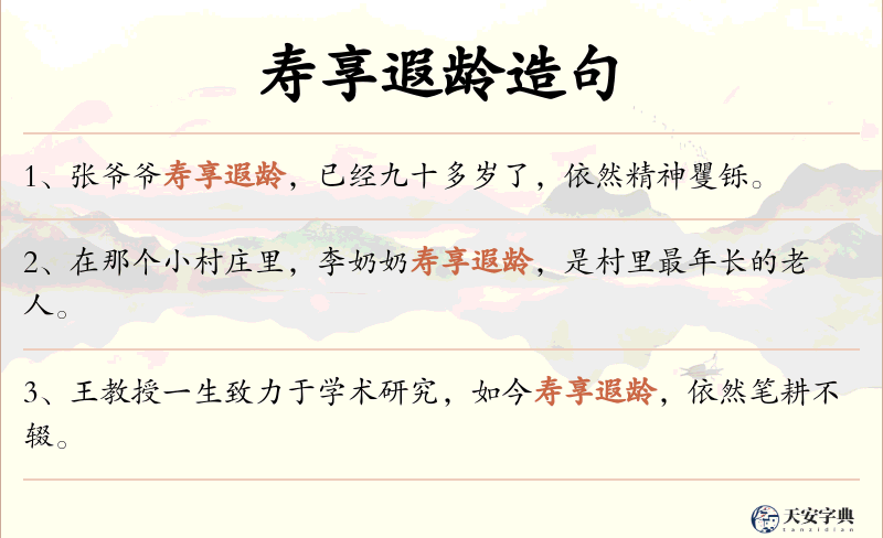 寿享遐龄