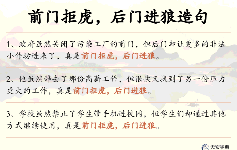 前门拒虎，后门进狼