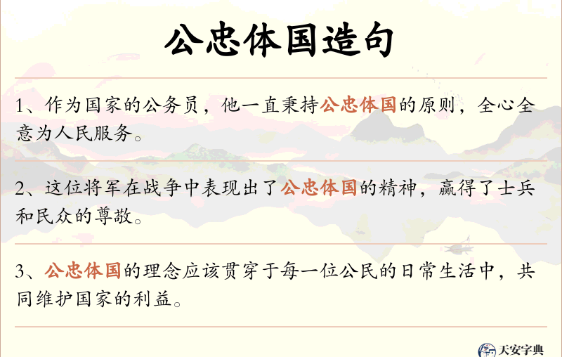 公忠体国