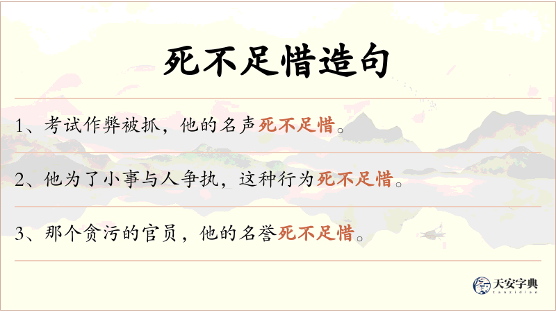 死不足惜
