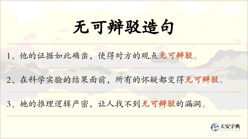 无可辩驳