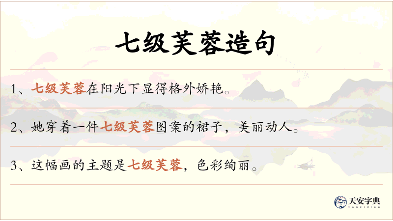 七级芙蓉