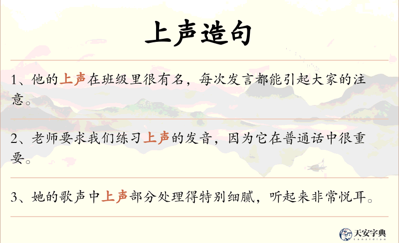上声