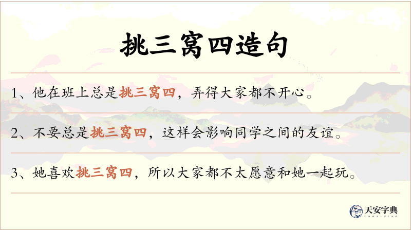 挑三窝四