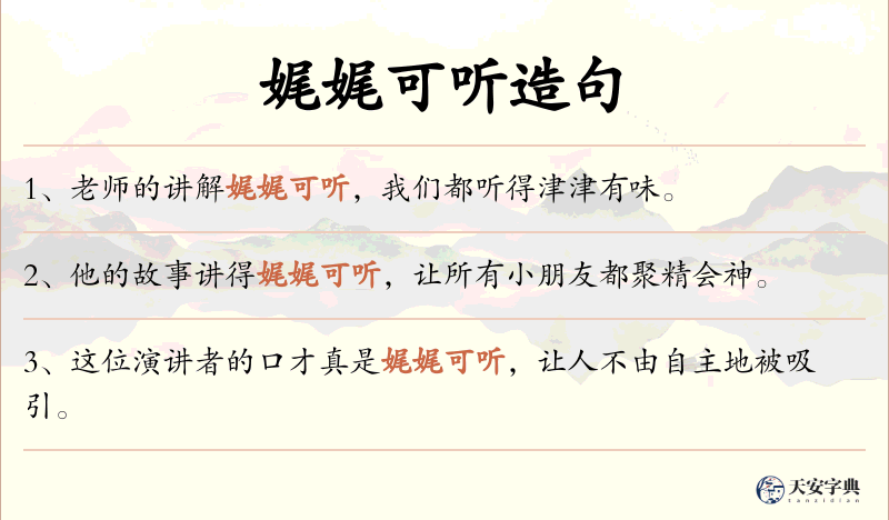 娓娓可听