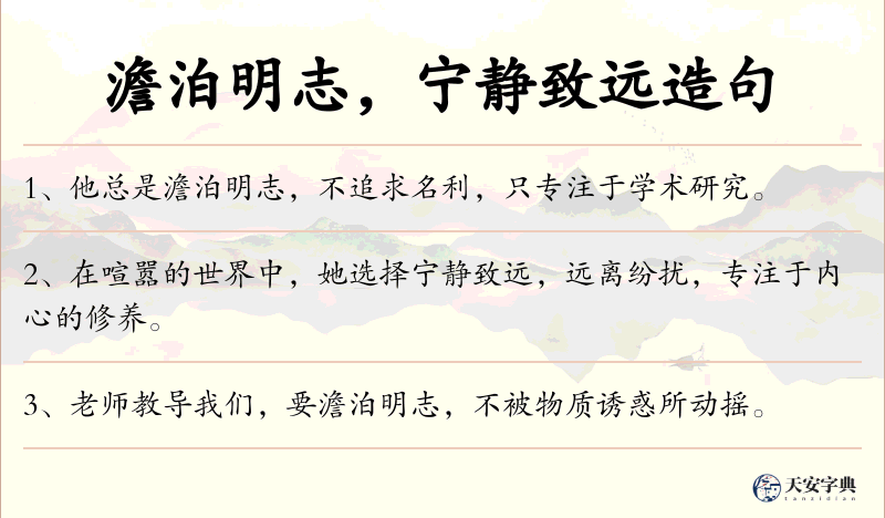 澹泊明志，宁静致远
