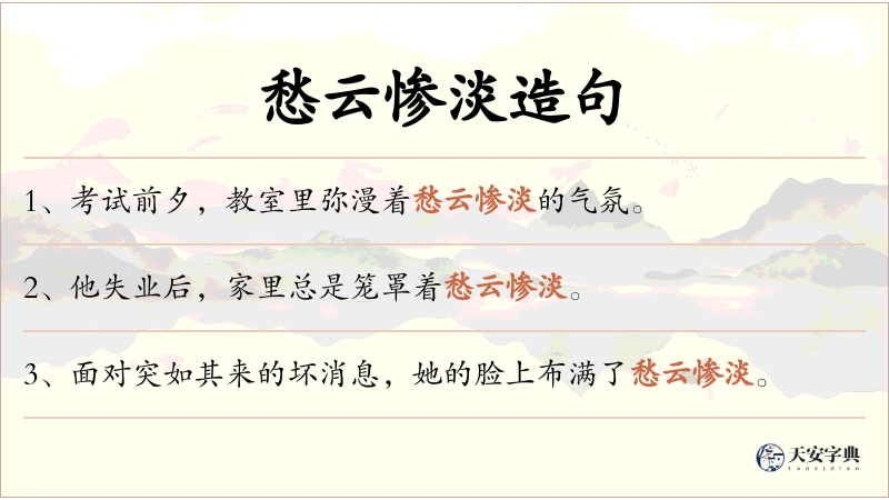 愁云惨淡