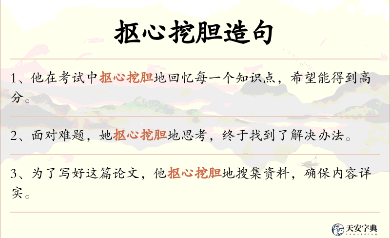 抠心挖胆
