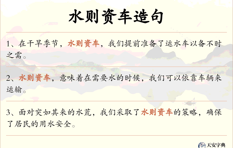 水则资车