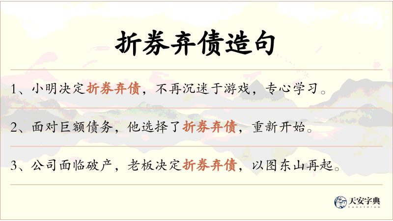 折券弃债