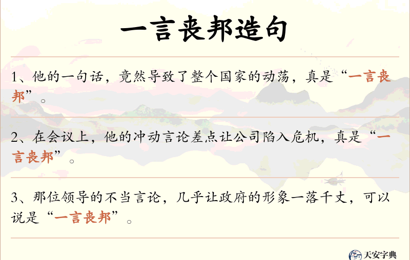 一言丧邦