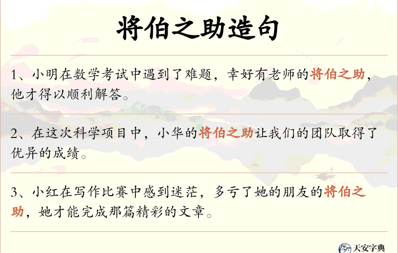 将伯之助