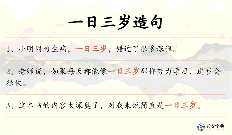一日三岁