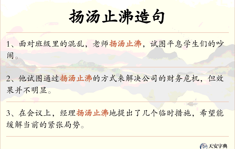 扬汤止沸
