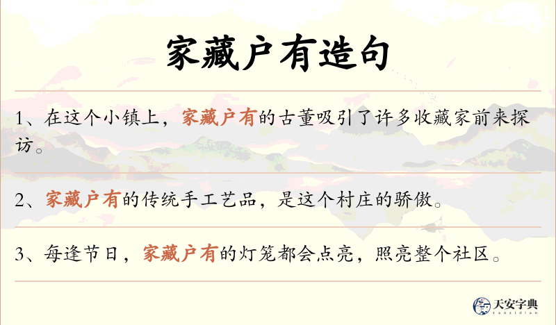 家藏户有