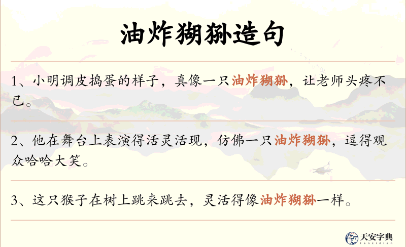 油炸猢狲