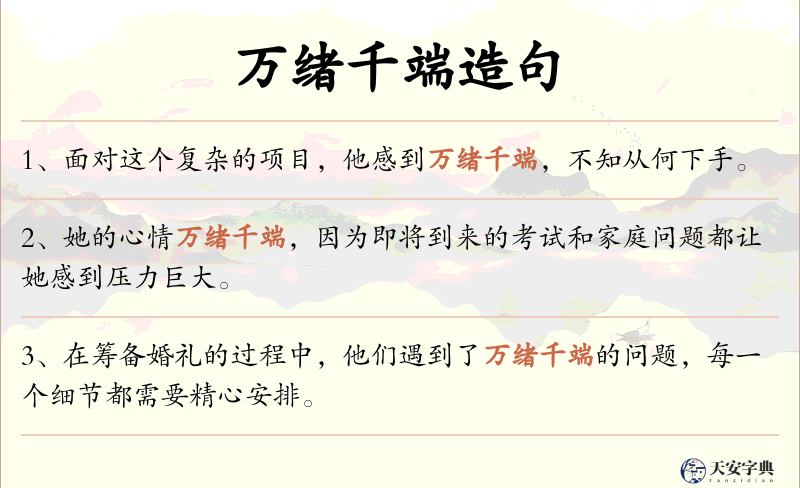 万绪千端