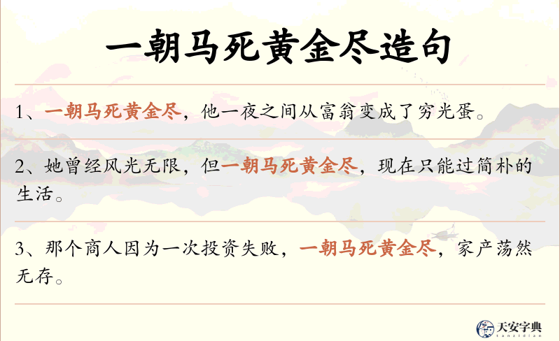 一朝马死黄金尽