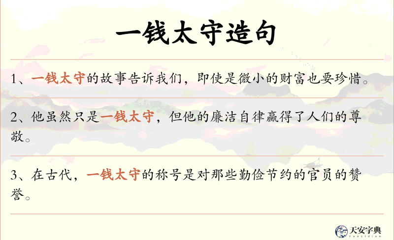 一钱太守