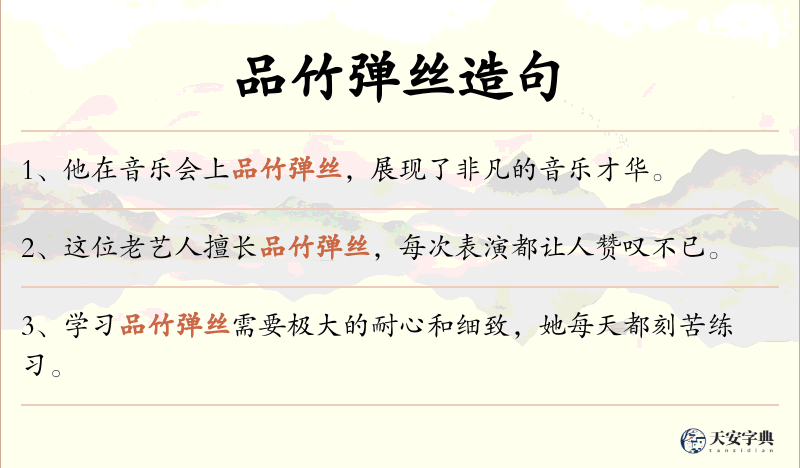 品竹弹丝