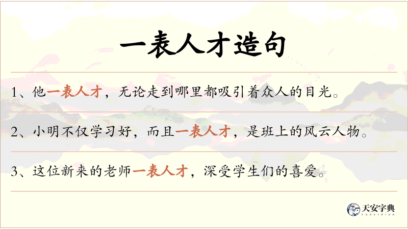 一表人才