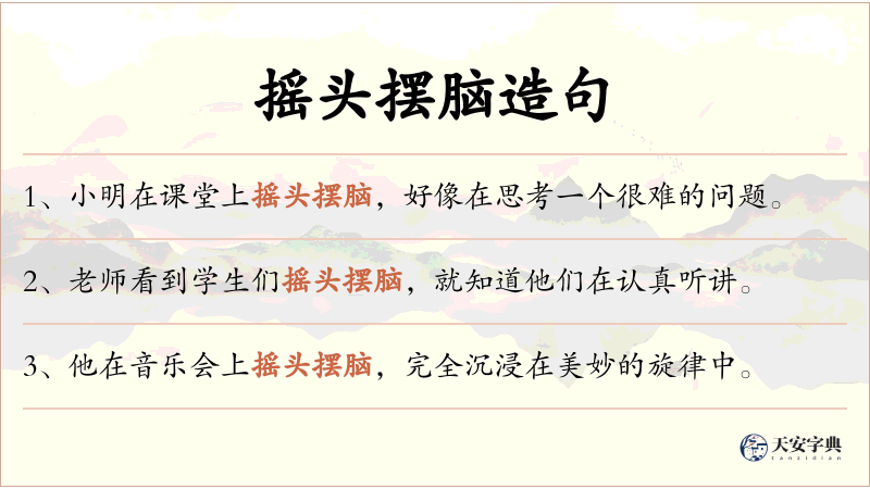 摇头摆脑