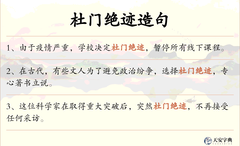 杜门绝迹