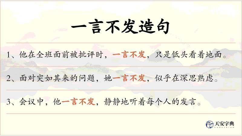 一言不发