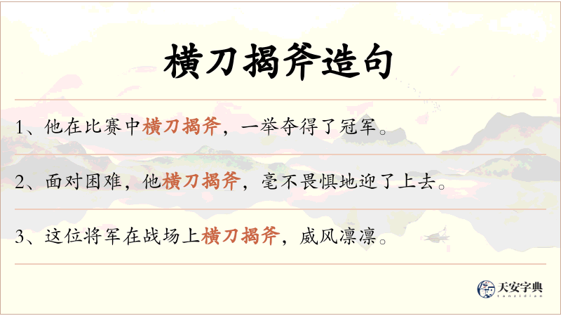 横刀揭斧