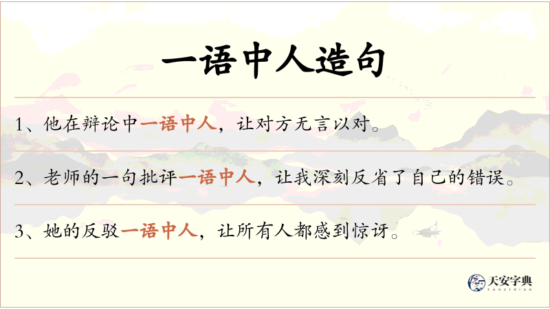 一语中人
