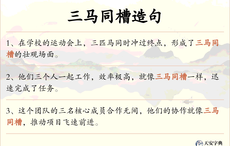 三马同槽