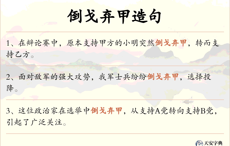 倒戈弃甲
