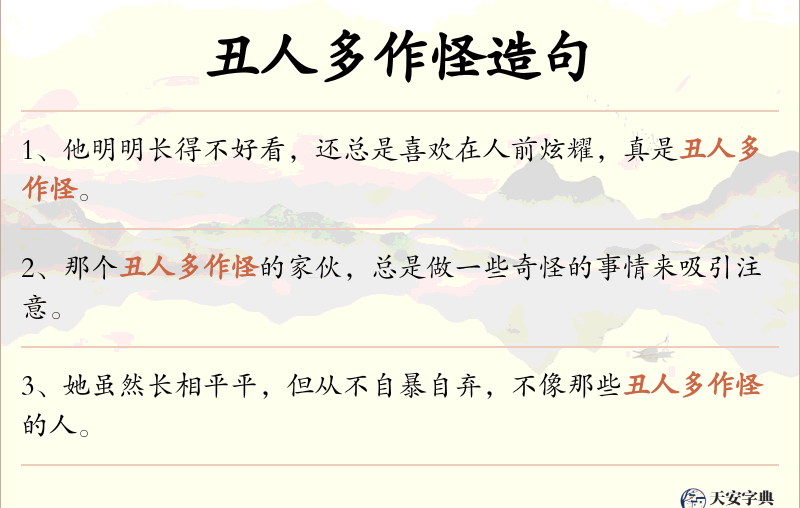 丑人多作怪