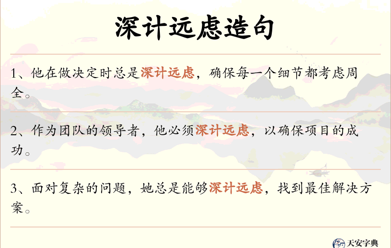 深计远虑