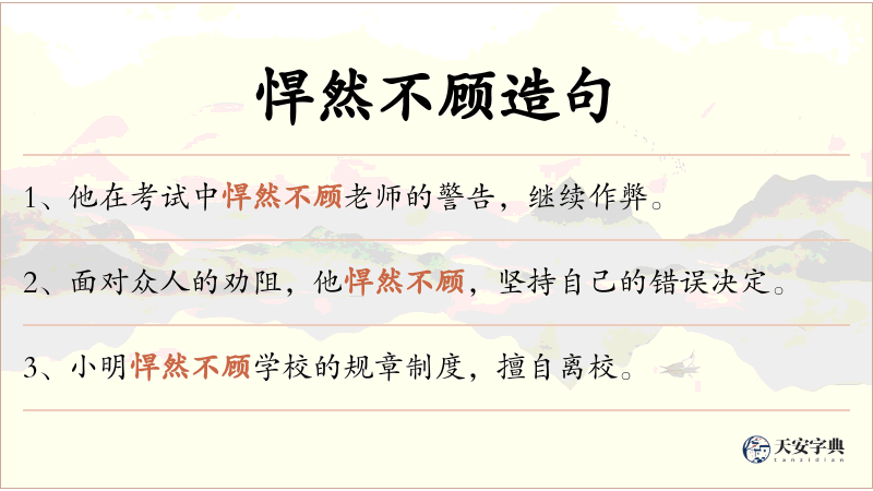 悍然不顾