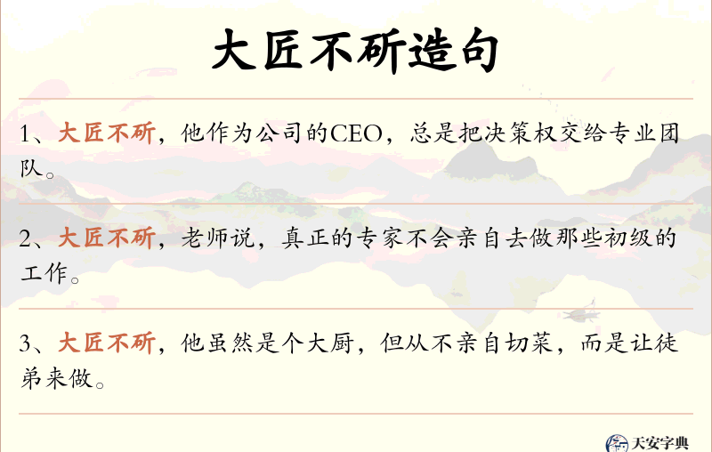 大匠不斫