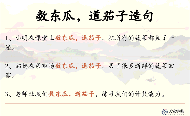 数东瓜，道茄子