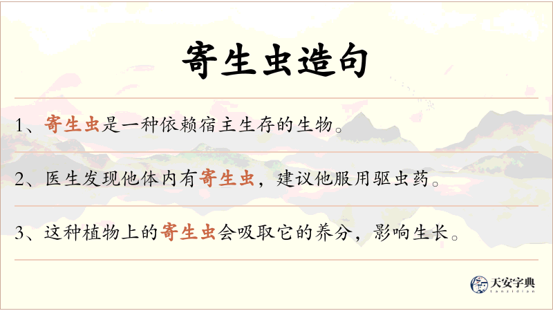 寄生虫