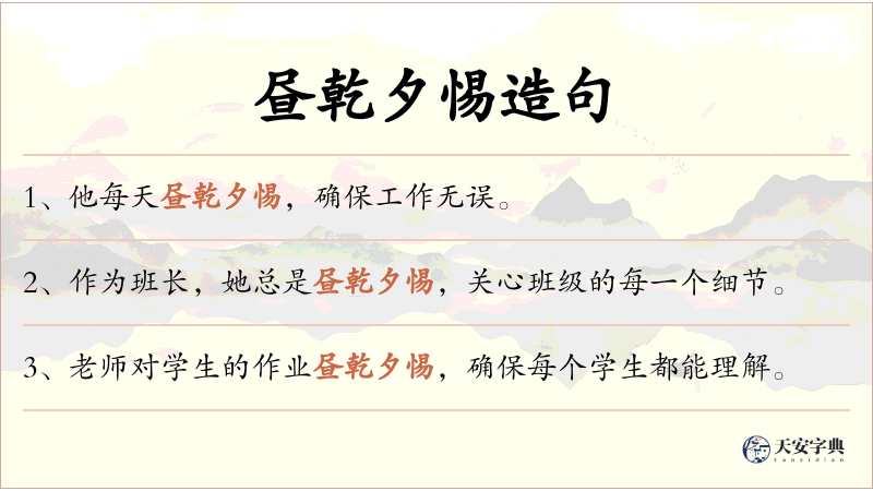 昼乾夕惕