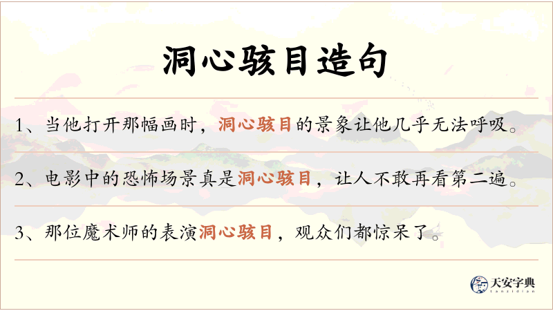 洞心骇目