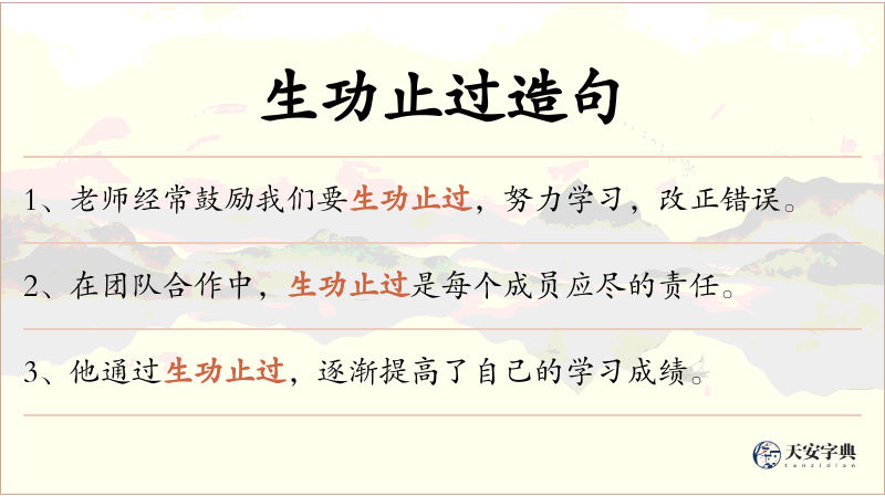 生功止过
