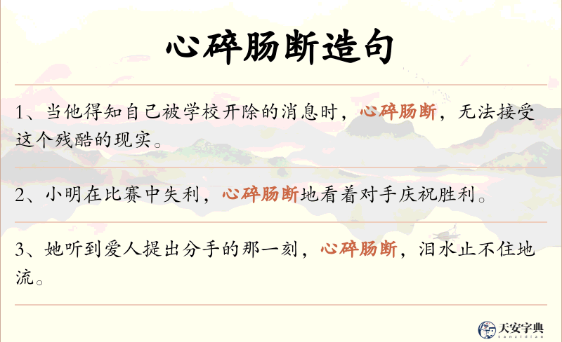 心碎肠断