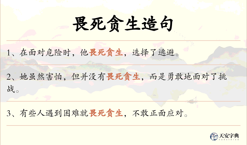 畏死贪生