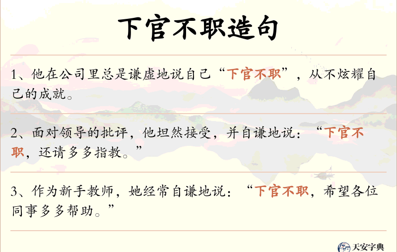 下官不职