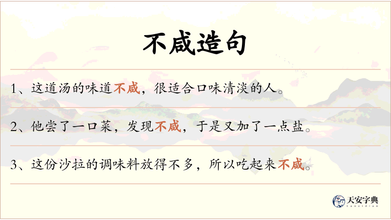 不咸