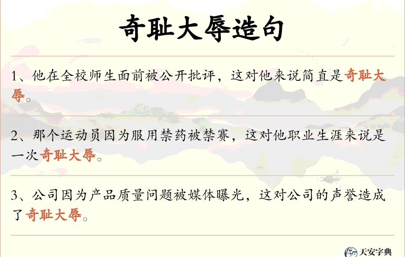 奇耻大辱