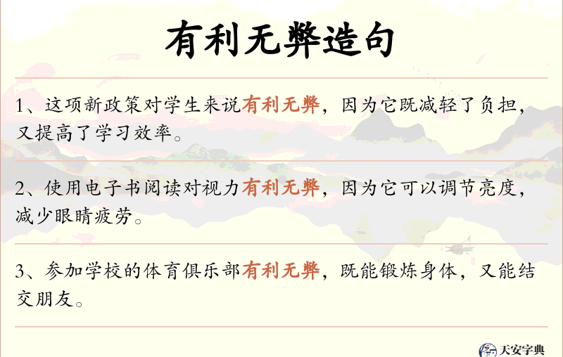 有利无弊